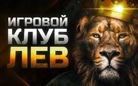 Онлайн-казино Lev Онлайн-казино Lev